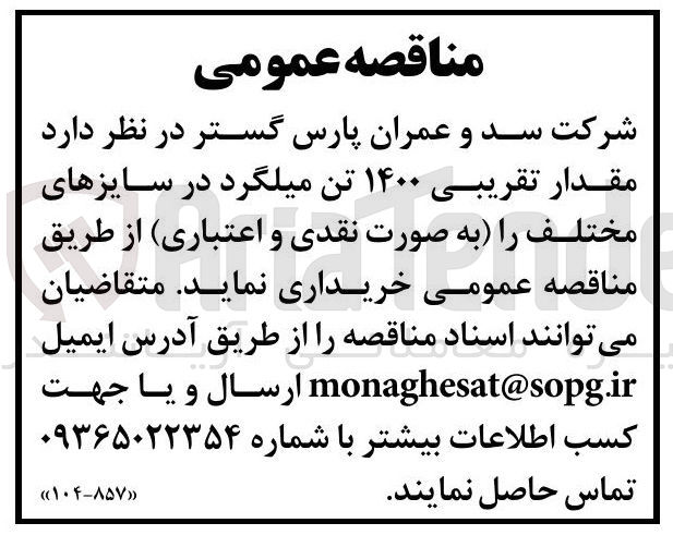 تصویر کوچک آگهی مقدار تقریبی ۱۴۰۰ تن میلگرد در سایزهای مختلف