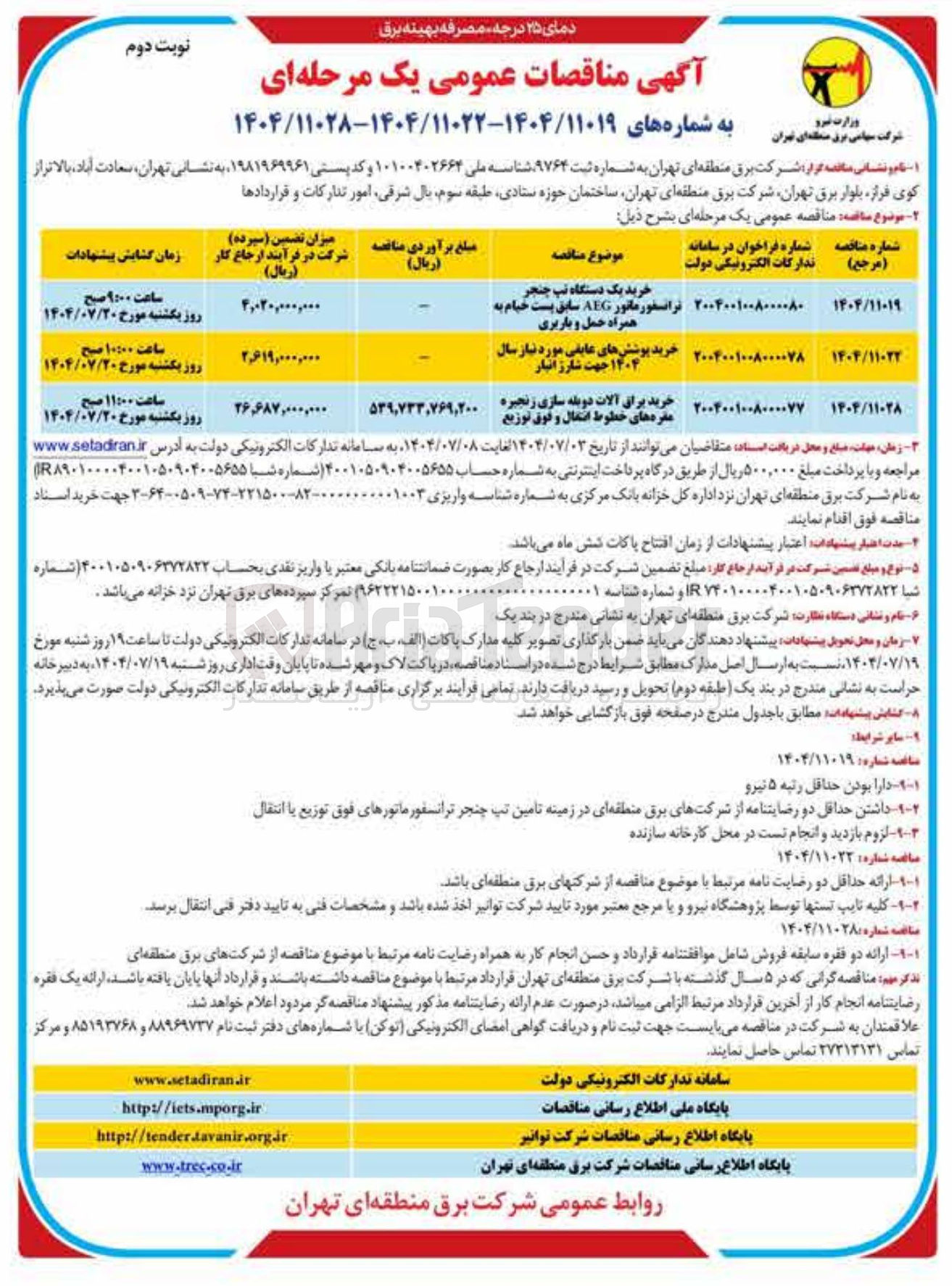 تصویر کوچک آگهی خرید یراق آلات دوبله سازی زنجیره مقره های خطوط انتقال و فوق توزیع 