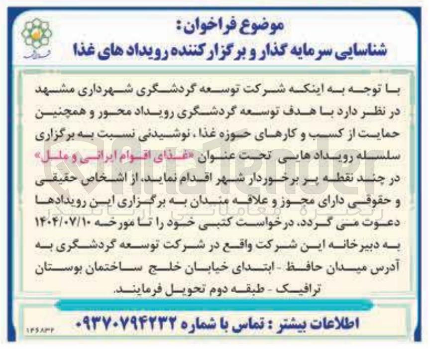 تصویر کوچک آگهی سرمایه گذار و برگزار کننده رویدادهای غذا 