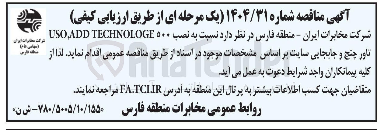 تصویر کوچک آگهی ه نصب ۵۰۰ TECHNOLOGE , ADD USO تاور چنج و جابجایی سایت