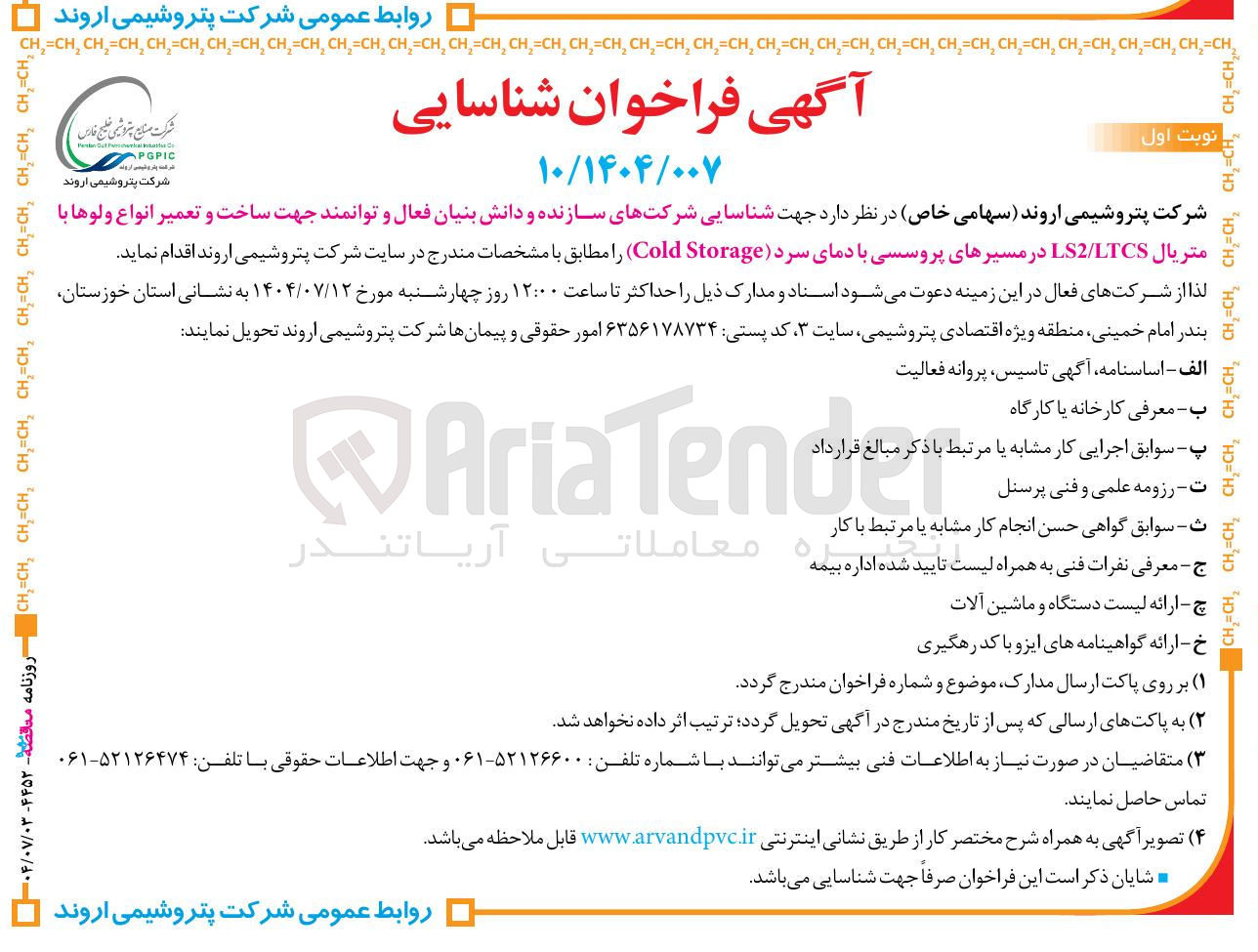تصویر کوچک آگهی شناسایی شرکتهای سازنده و دانش بنیان فعال و توانمند جهت ساخت و تعمیر انواع ولوها با متریال LTCS / LS2 در مسیرهای پروسسی با دمای سرد ( Storage Cold ) 