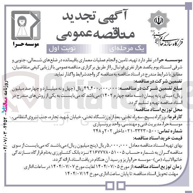 تصویر کوچک آگهی  تهیه تامین و انجام عملیات معماری باقیمانده