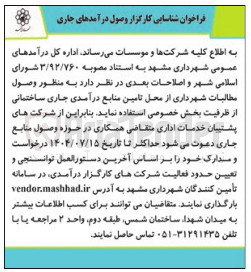 تصویر کوچک آگهی  شناسایی کارگزار وصول درآمدهای جاری