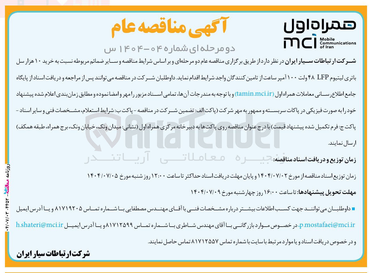 تصویر کوچک آگهی  خرید ۱۰ هزار سل باتری لیتیوم LFP ۴۸ ولت ۱۰۰ آمپر ساعت