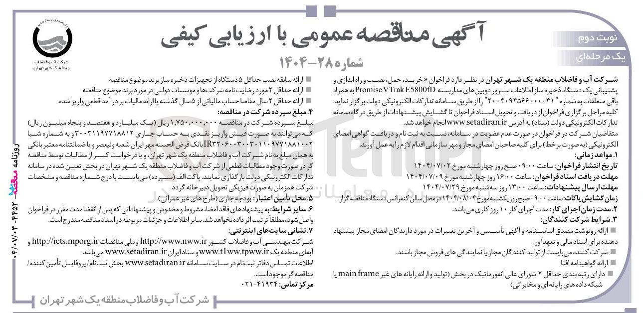 تصویر کوچک آگهی خرید حمل ، نصب و راه اندازی و پشتیبانی یک دستگاه ذخیره ساز اطلاعات سرور دوبینهای مداربسته E58001D VTrak Promise به همراه باقی متعلقات