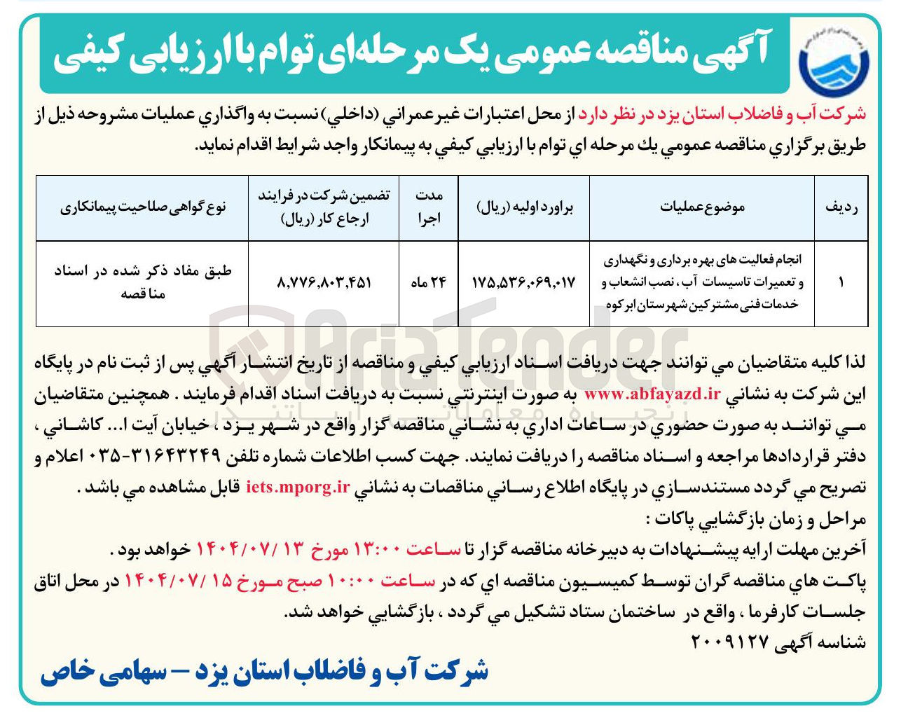تصویر کوچک آگهی انجام فعالیت های بهره برداری و نگهداری و تعمیرات تاسیسات آب ، نصب انشعاب و خدمات فنی مشترکین 