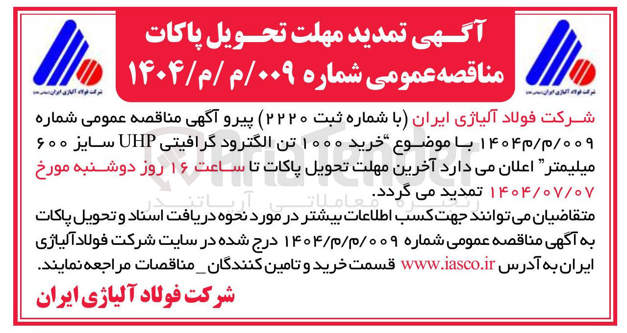 تصویر کوچک آگهی  خرید ۱۰۰۰ تن الکترود گرافیتی UHP سایز ۶۰۰ میلیمتر 