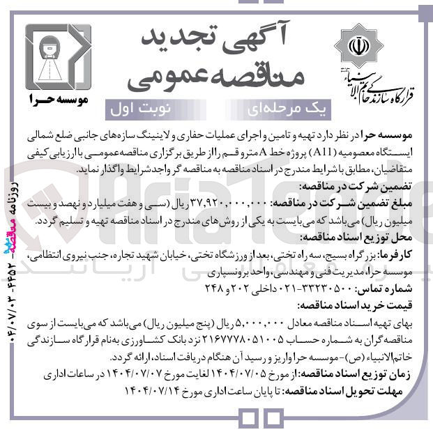 تصویر کوچک آگهی  تهیه و تامین و اجرای عملیات حفاری و لاینینگ سازه های جانبی ضلع شمالی ایستگاه