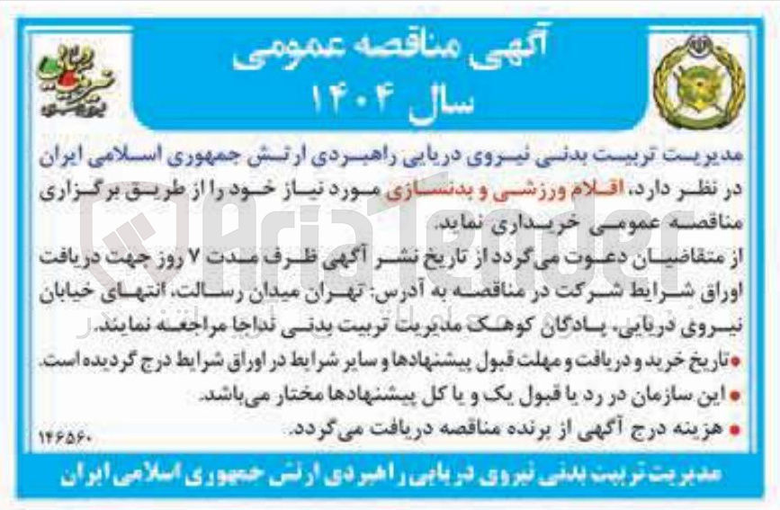 تصویر کوچک آگهی خرید اقلام ورزشی و بدنسازی 