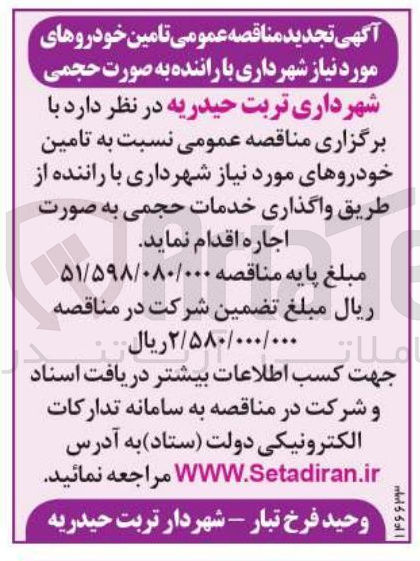 تصویر کوچک آگهی تامین خودروهای مورد نیاز شهرداری با راننده