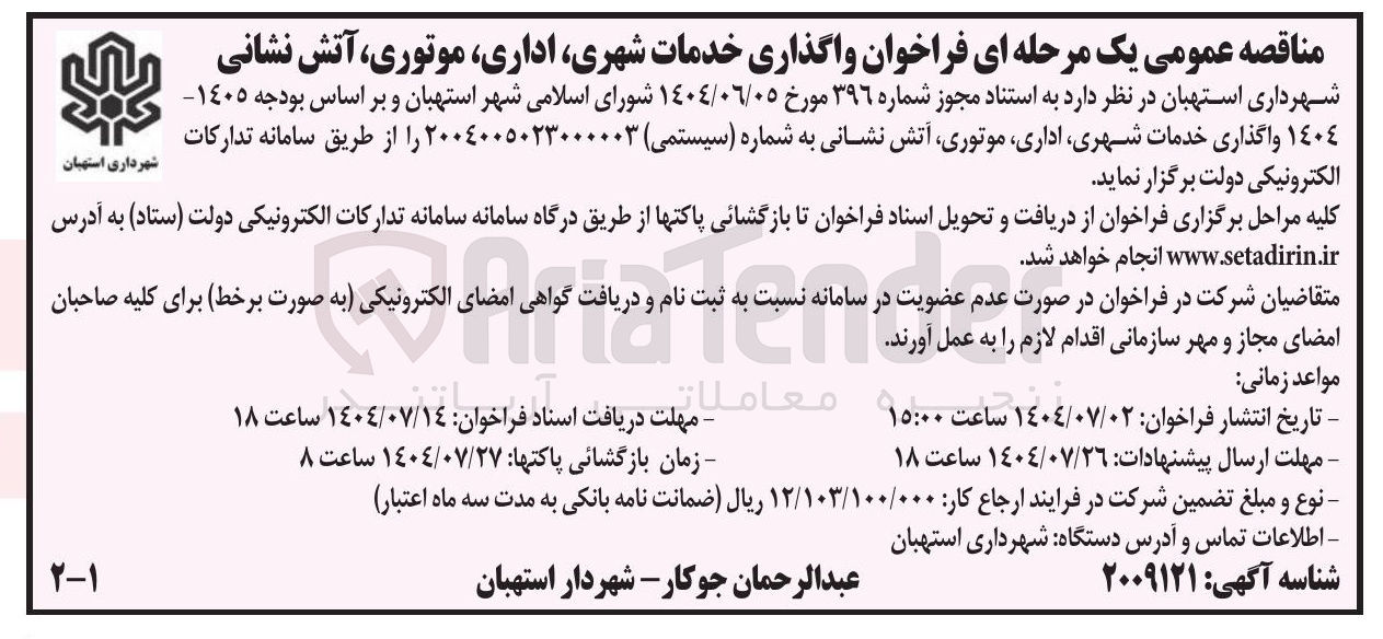 تصویر کوچک آگهی واگذاری خدمات شهری ، اداری موتوری آتش نشانی