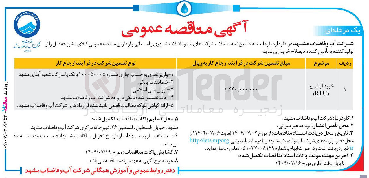 تصویر کوچک آگهی خرید آرتی یو 
RTU