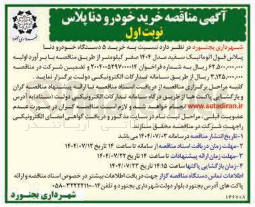 تصویر کوچک آگهی خرید ۵ دستگاه خودرو دنا پلاس فول اتوماتیک سفید مدل ۱۴۰۴ صفر کیلومتر