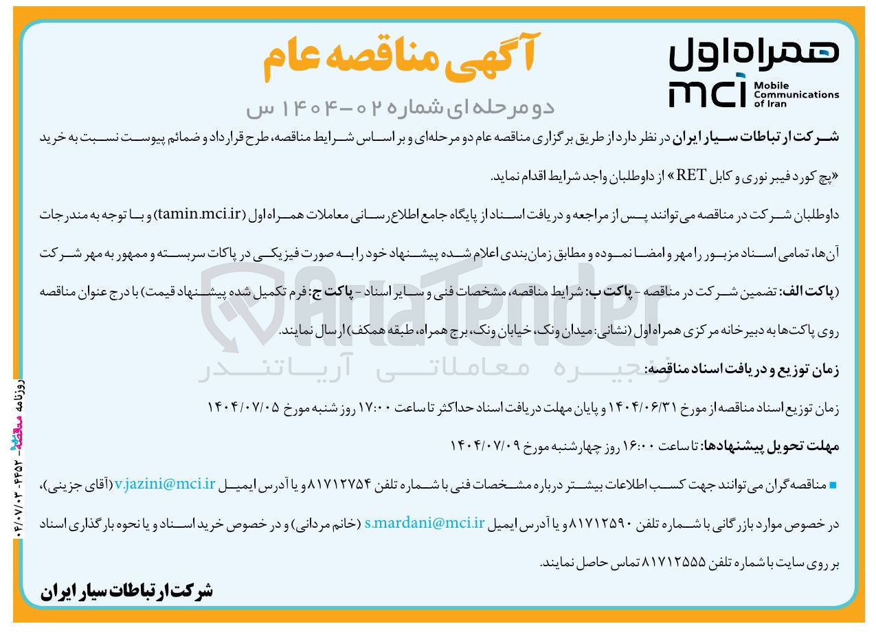 تصویر کوچک آگهی خرید پچ کورد فیبر نوری و کابل RET