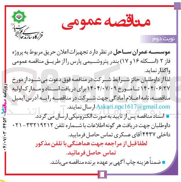 تصویر کوچک آگهی د تجهیزات اعلان حریق مربوط به پروژه فاز ۲ اسکله