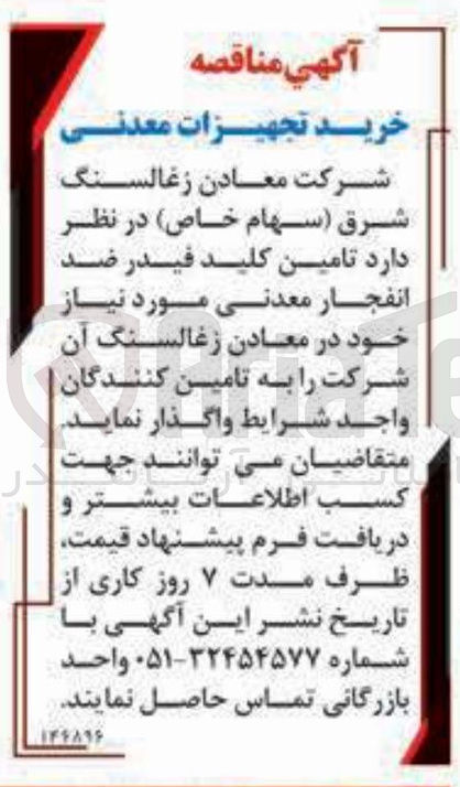 تصویر کوچک آگهی تامین کلید فیدر ضد انفجار معدنی