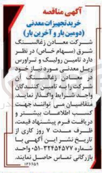 تصویر کوچک آگهی  تامین رولیک و تراورس ریل معدنی