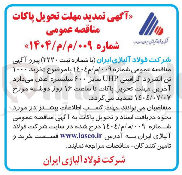 تصویر کوچک آگهی  خرید ۱۰۰۰ تن الکترود گرافیتی UHP سایز ۶۰۰ میلیمتر