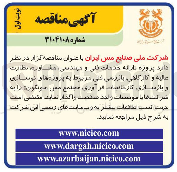 تصویر کوچک آگهی پروژه ارائه خدمات فنی و مهندسی مشاوره نظارت عالیه و کارگاهی بازرسی فنی مربوط به پروژه های نوسازی و بازسازی کارخانجات فرآوری مجتمع مس سونگون