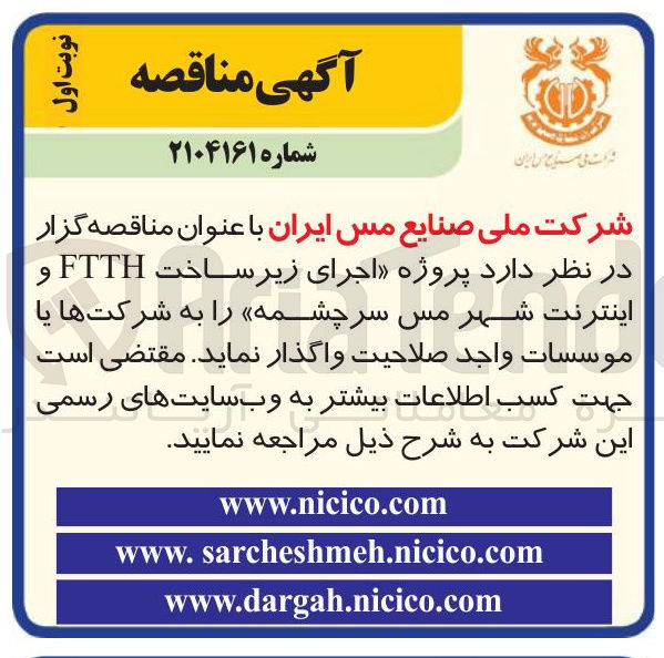 تصویر کوچک آگهی پروژه اجرای زیرساخت FTTH و اینترنت شهر مس سرچشمه