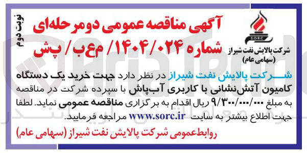 تصویر کوچک آگهی  خرید یک دستگاه کامیون آتش نشانی با کاربری آب پاش