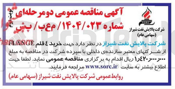 تصویر کوچک آگهی خرید 4 قلم FLANGE 