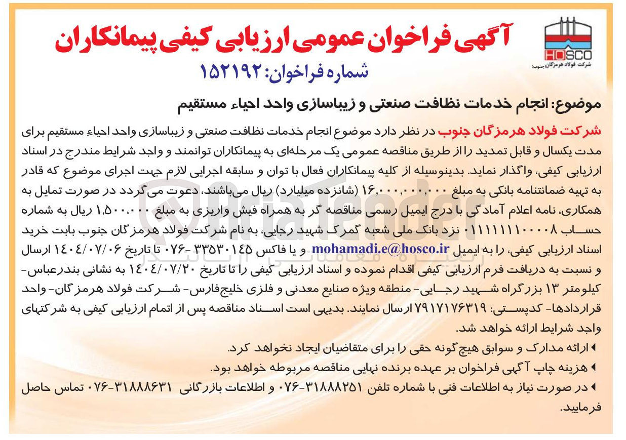 تصویر کوچک آگهی خدمات نظافت صنعتی و زیباسازی واحد احياء مستقیم