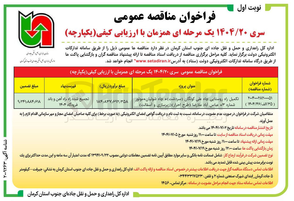 تصویر کوچک آگهی تکمیل راه روستایی ( زیرسازی و آسفالت )