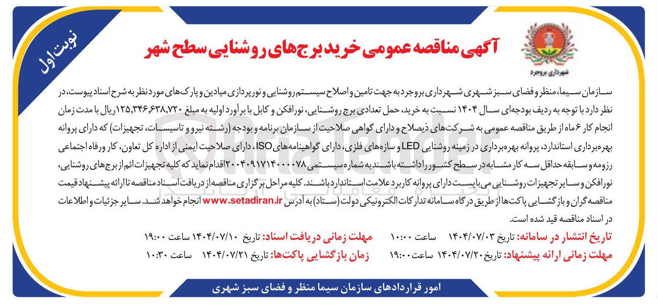 تصویر کوچک آگهی  تامین و اصلاح سیستم روشنایی و نورپردازی میادین و پارکها