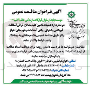 تصویر کوچک آگهی عملیات تامین کلیه مصالح تراش آسفالت قیرپاشی و اجرای روکش آسفالت