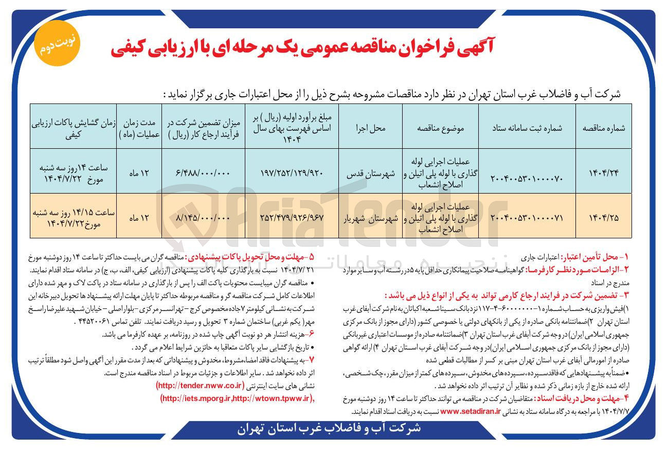 تصویر کوچک آگهی عملیات اجرایی لوله گذاری با لوله پلی اتیلن و اصلاح انشعاب 