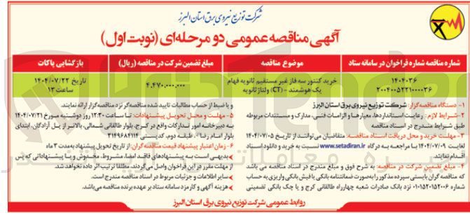 تصویر کوچک آگهی خرید کنتور سه فاز غیر مستقیم ثانویه فهام یک هوشمند - ( CT ) ولتاژ ثانویه