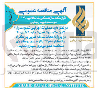 تصویر کوچک آگهی عملیات اجرایی شمع مدول ۲ 
لاین ۲۰۰ و عرشه پل شماره ۱ لاین ۲۰۰ در پروژه احداث شاخه غربی بزرگراه 