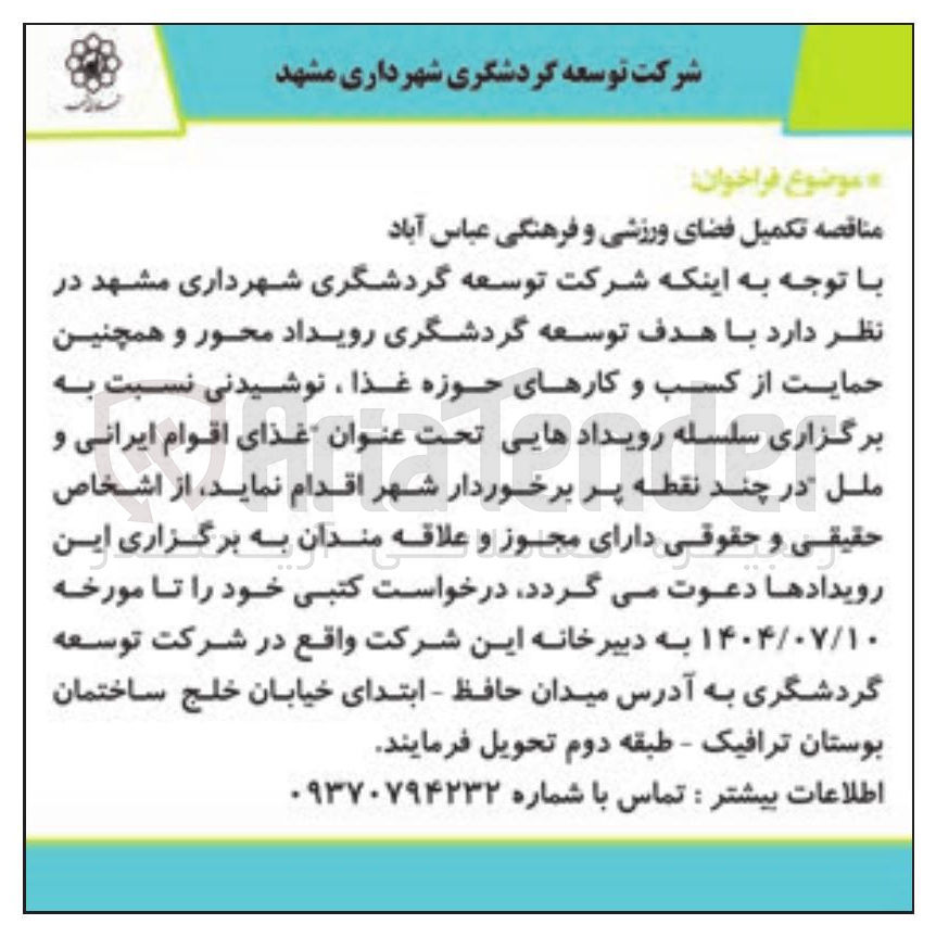 تصویر کوچک آگهی تکمیل فضای ورزشی و فرهنگی