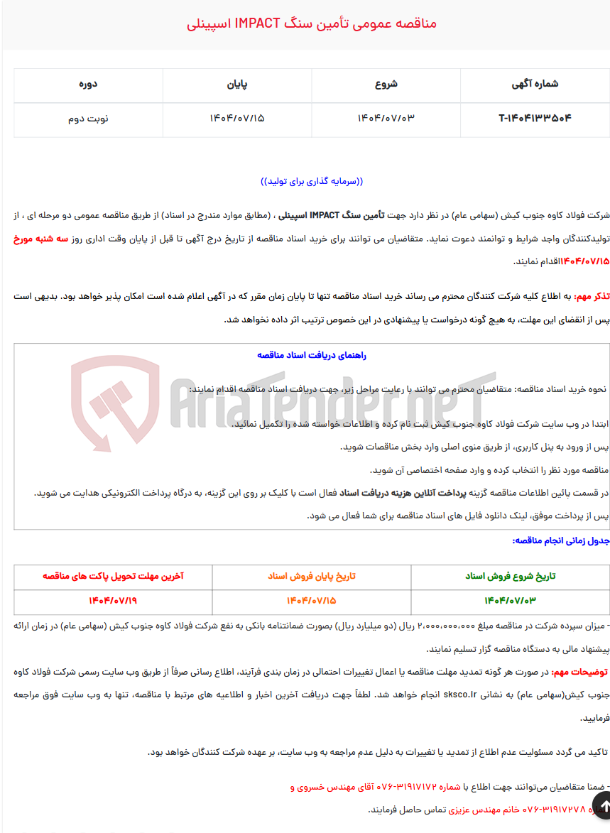 تصویر کوچک آگهی مناقصه عمومی تأمین سنگ IMPACT اسپینلی