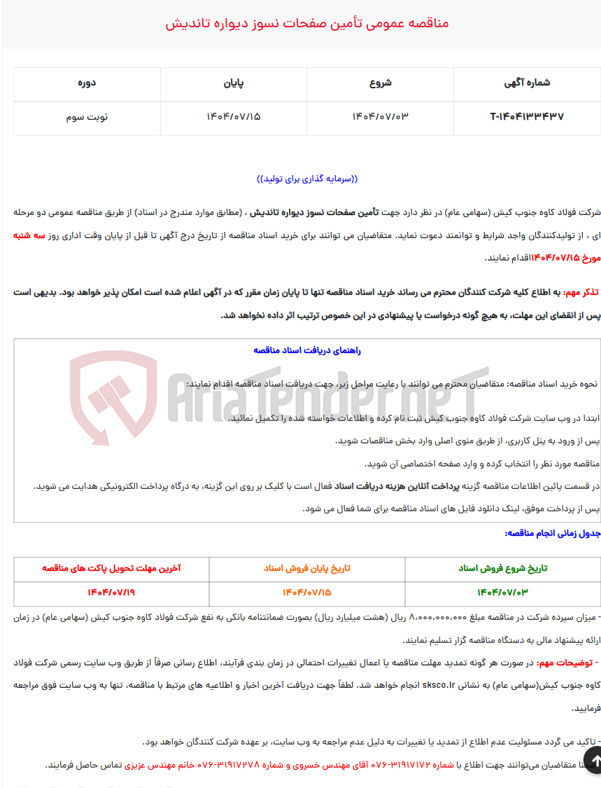 تصویر کوچک آگهی مناقصه عمومی تأمین صفحات نسوز دیواره تاندیش
