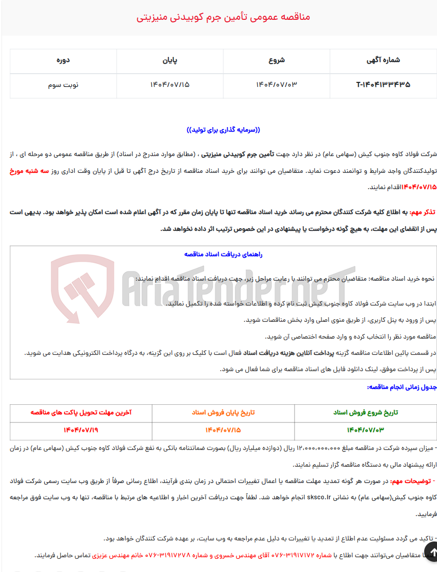 تصویر کوچک آگهی مناقصه عمومی تأمین جرم کوبیدنی منیزیتی
