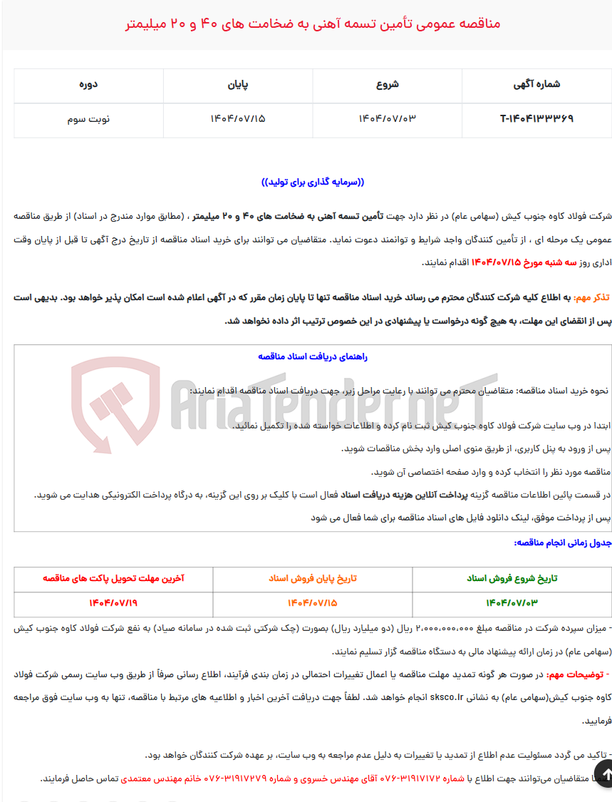 تصویر کوچک آگهی  مناقصه عمومی تأمین تسمه آهنی به ضخامت های 40 و 20 میلیمتر