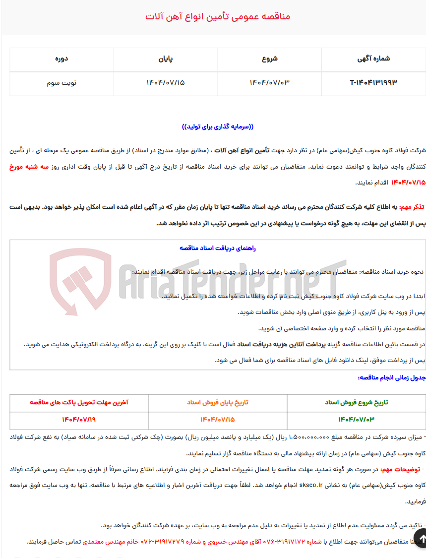 تصویر کوچک آگهی مناقصه عمومی تأمین انواع آهن آلات