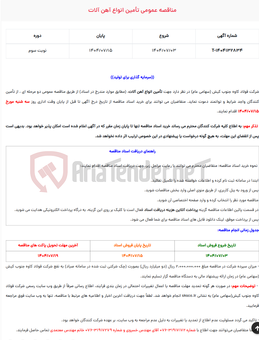 تصویر کوچک آگهی مناقصه عمومی تأمین انواع آهن آلات