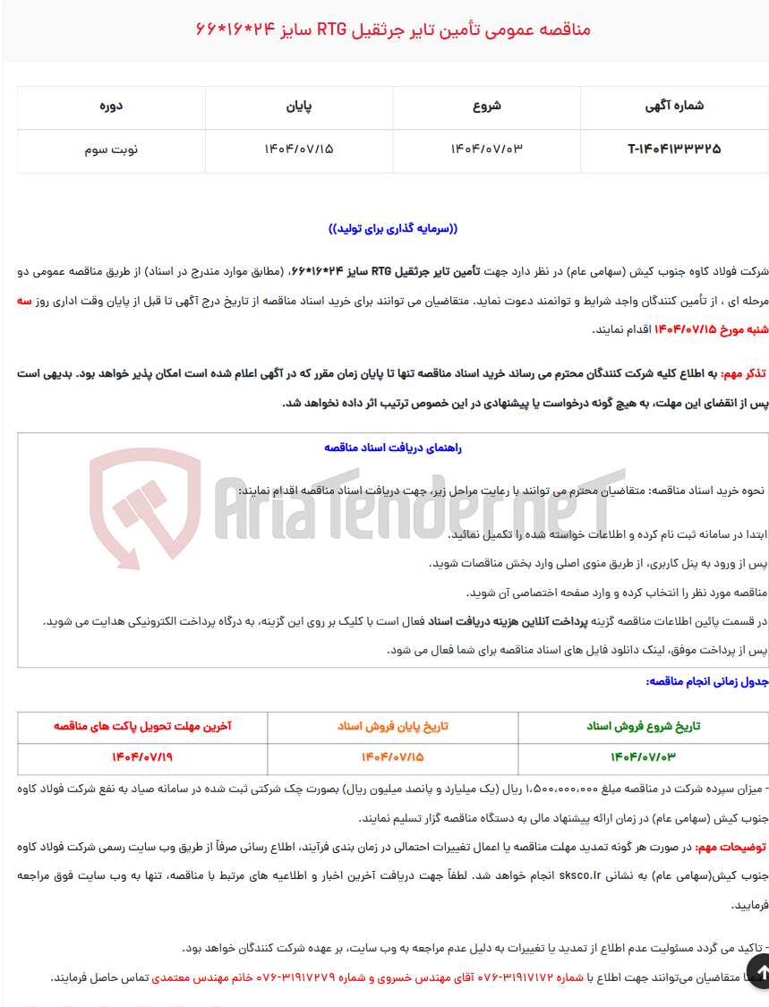 تصویر کوچک آگهی مناقصه عمومی تأمین تایر جرثقیل RTG سایز 24*16*66