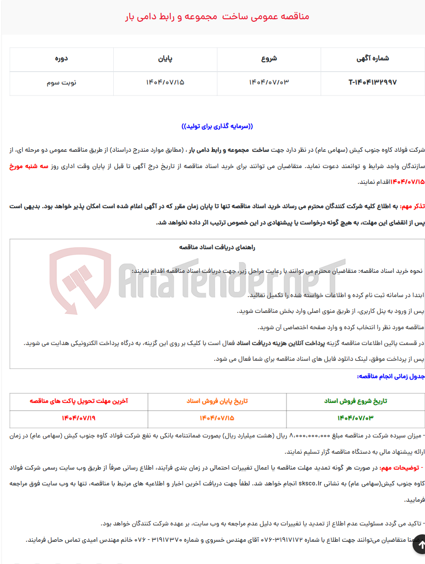 تصویر کوچک آگهی مناقصه عمومی ساخت مجموعه و رابط دامی بار