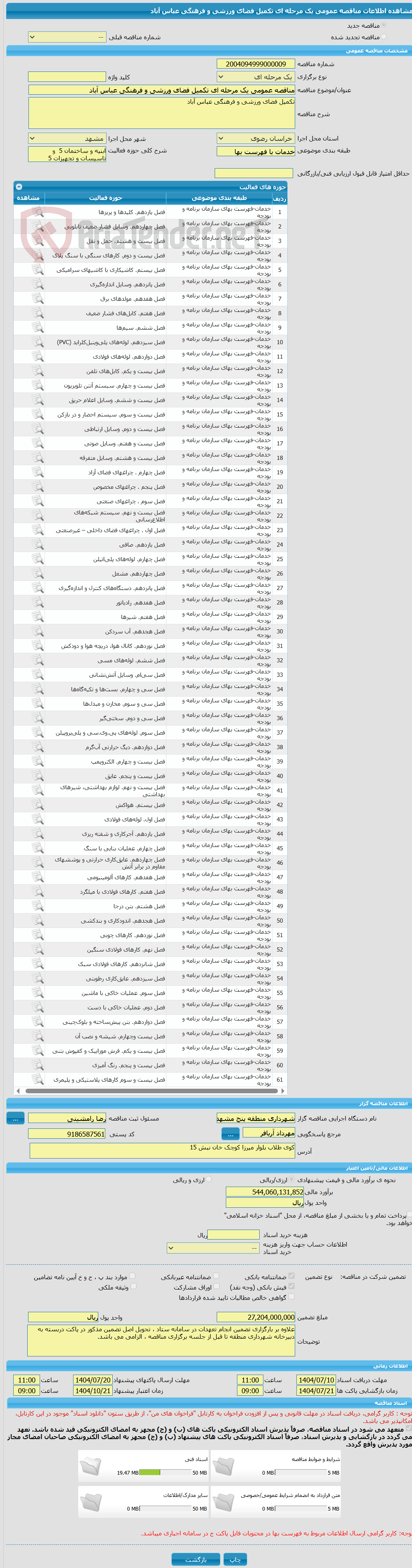 تصویر کوچک آگهی مناقصه عمومی یک مرحله ای تکمیل فضای ورزشی و فرهنگی عباس آباد