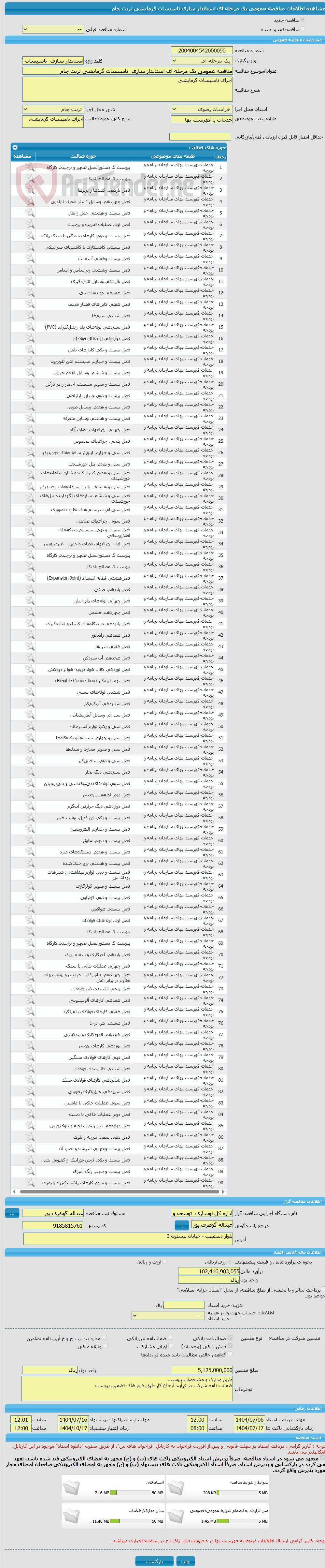 تصویر کوچک آگهی مناقصه عمومی یک مرحله ای استاندار سازی  تاسیسات گرمایشی تربت جام