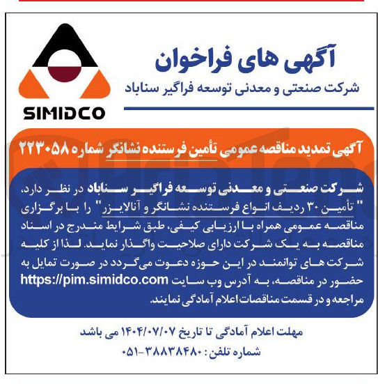 تصویر کوچک آگهی تأمین ۳۰ ردیف انواع فرستنده نشانگر و آنالایزر