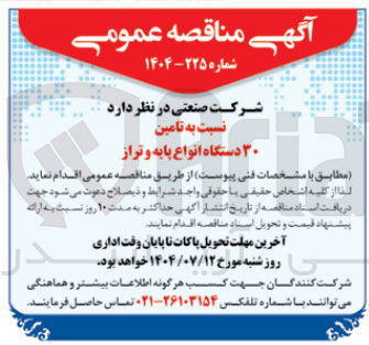 تصویر کوچک آگهی تامین ۳۰ دستگاه انواع پایه و تراز