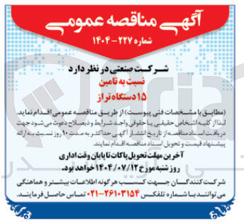 تصویر کوچک آگهی تامین ۱۵ دستگاه تراز 