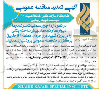 تصویر کوچک آگهی اجرای عملیات سر شمع ها دیواره ها و نرده های پیش ساخته بتنی