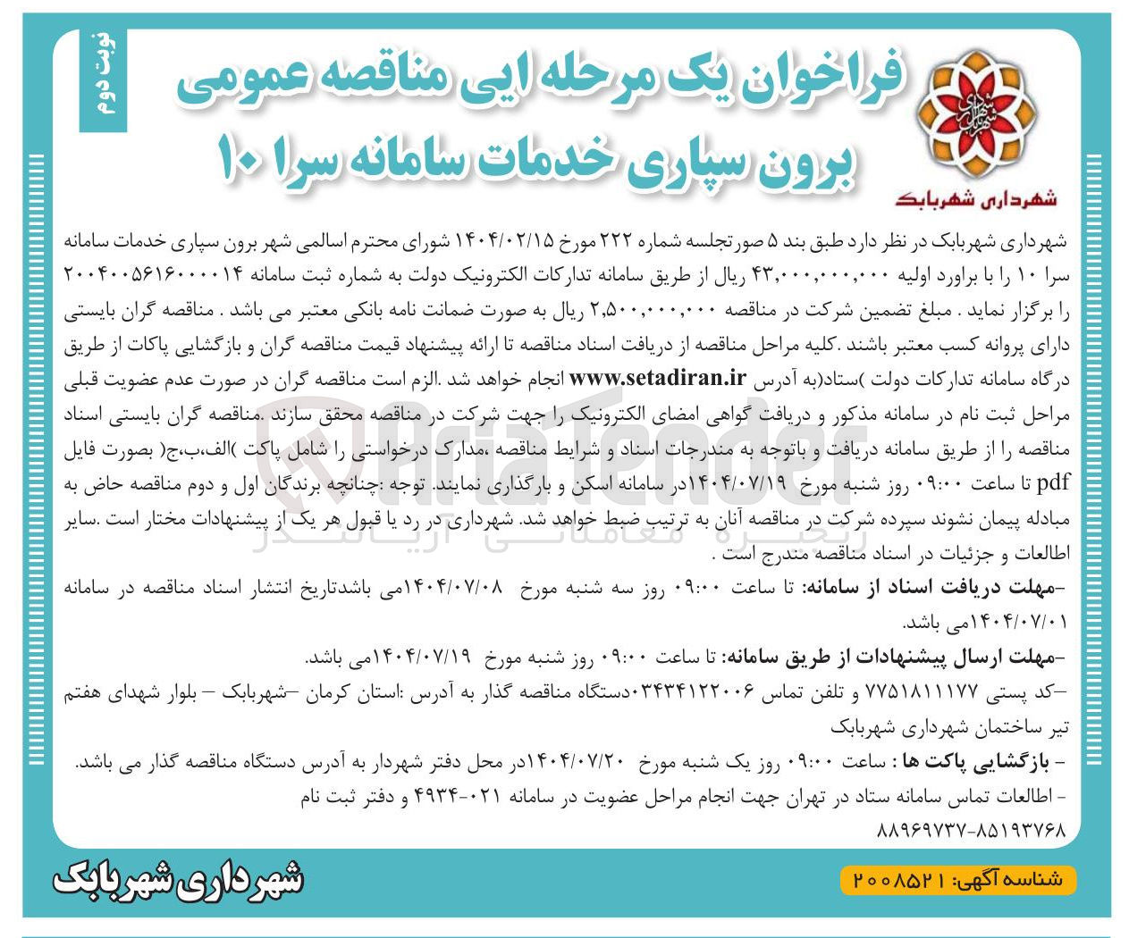 تصویر کوچک آگهی برون سپاری خدمات سامانه سرا ۱۰