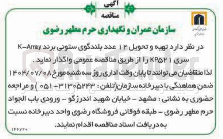 تصویر کوچک آگهی  تهیه و تحویل ۱۲ عدد بلندگوی ستونی برند Array - K سری ۵۲۱KP